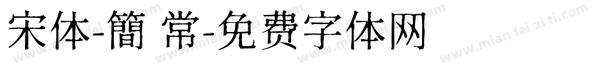 宋体-簡 常字体转换